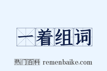 一着组词是什么意思的图片
